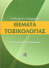 Θέματα τοξικολογίας