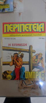 Περιπέτεια 435