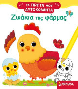 Ζωάκια της φάρμας: Τα πρώτα μου αυτοκόλλητα