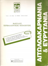 Φάκελλος Περιβαλλοντικής Εκπαίδευσης Αιτωλοακαρνανίας και Ευρυτανίας