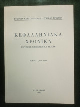 Κεφαλληνιακά Χρονικά τόμος 4 (1980-1982)