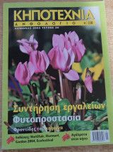 Κηποτεχνία Ανθολόγιο Χειμώνας 2005, Τεύχος 26