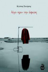 ΛΙΓΟ ΠΡΙΝ ΤΗΝ ΑΦΕΣΗ