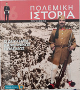 Πολεμική ιστορία του έθνους - Ο δεύτερος Βαλκανικός πολεμος