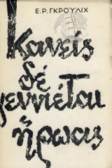 Κανείς Δε Γεννιέται Ήρωας