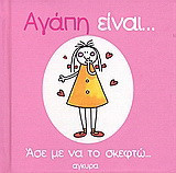 Αγάπη είναι… άσε με να το σκεφτώ…