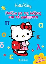 Hello Kitty: Παίζω με τις λέξεις και τα γράμματα: Με υπέροχα αυτοκόλλητα