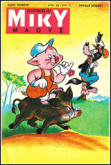 Το Περιοδικό του Μίκυ Μάους #16