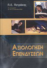 Αξιολόγηση επενδύσεων
