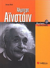 Άλμπερτ Αϊνστάιν