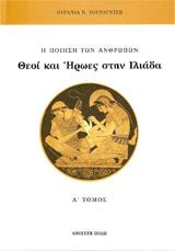 Θεοί και ήρωες στην Ιλιάδα: Τόμος Α'
