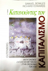 Κατανοώντας τον Καπιταλισμό(Α' Τόμος)