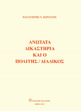 Ανώτατα δικαστήρια και ο πολίτης / διάδικος