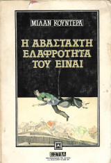 Η αβάσταχτη ελαφρότητα του είναι