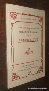 Αλφαβητάριον