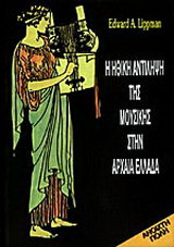 Η ηθική αντίληψη της μουσικής στην αρχαία Ελλάδα