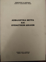 Ασφαλιστικά μέτρα και ουσιαστικόν δίκαιον