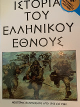 Ιστορία του ελληνικού έθνους 1913-1941
