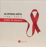 40 χρόνια μετά (1981-2021) AIDS: Η ιστορία
