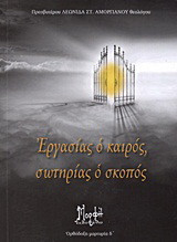 Εργασίας ο καιρός, σωτηρίας ο σκοπός