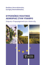 Ευρωπαϊκές πολιτικές Αειφορίας στην ύπαιθρο: Διάχυση, Επιχειρηματικότητα, Ανάπτυξη
