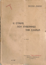 Η εταίρα που κυβέρνησε την Ελλάδα
