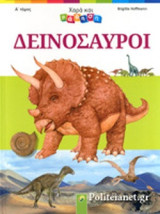ΔΕΙΝΟΣΑΥΡΟΙ