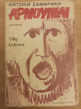 Αρνούμαι
