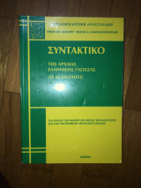 Συντακτικό της Αρχαίας Ελληνικής Γλώσσας (Σε 66 Ενότητες)