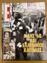 Έψιλον περιοδικό - τεύχος 56