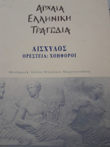 Ορέστεια. Χοηφόροι