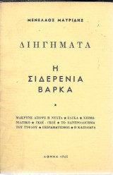 Η σιδερένια βάρκα