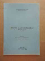 Θεματα κρατικης ασφαλειας, πληροφοριες.