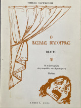 O Bασιλιάς Ιουγούρθας - Οι Ταξικές Ρίζες στις κωμωδίες του Αριστοφάνη