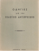 Οδηγίες για τον εκλογικό αντιπρόσωπο