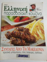 Ελληνική παραδοσιακή κουζίνα τεύχος 6