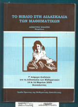 Το βιβλίο στη διδασκαλία των μαθηματικών : 7o Διήμερο Διαλόγου για τη Διδασκαλία των Μαθηματικών 15 & 16 Μαρτίου 2008