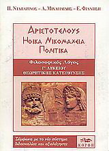 Αριστοτέλους Ηθικά Νικομάχεια, Πολιτικά Γ΄ ενιαίου λυκείου: Φιλοσοφικός λόγος: Θεωρητικής κατεύθυνσης