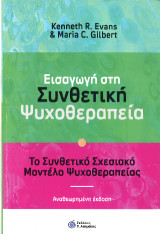 Θεωρία και Πρακτική του Σχεσιακού Coaching: Η Συνθετική Προσέγγιση