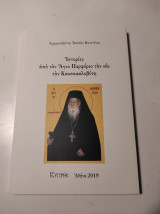 Ιστορίες από τον Άγιο Πορφύριο τον νέο τον Καυσοκαλυβίτη