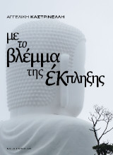 Με το βλέμμα της έκπληξης