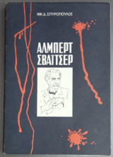 Ο Αλβέρτος Σβάιτσερ και η εποχή μας