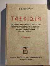 Ταξείδια Β΄ Έκδοση