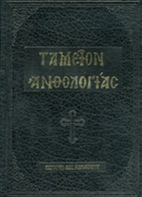ΑΚΟΛΟΥΘΙΑ ΤΟΥ ΟΡΘΡΟΥ (ΔΕΥΤΕΡΟΣ ΤΟΜΟΣ-ΣΚΛΗΡΟΔΕΤΗ ΕΚΔΟΣΗ)