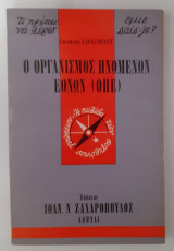Ο Οργανισμός Ηνωμένων Εθνών (Ο.Η.Ε.)