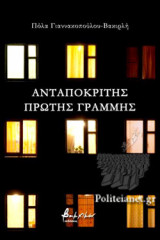 ΑΝΤΑΠΟΚΡΙΤΗΣ ΠΡΩΤΗΣ ΓΡΑΜΜΗΣ