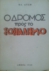 Ο δρομος προς τον σοσιαλισμο