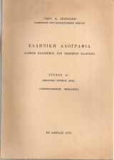 Ελληνική λαογραφία Τεύχος Α' (Εισαγωγή - Φυσικός βίος)