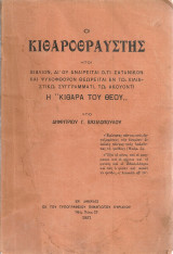 Ο κιθαροθραύστης