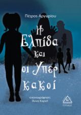 Η Ελπίδα και οι Υπερ κακοί